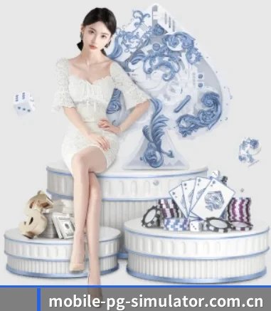 m.mobile-pg-simulator.com.cn APP 界面
