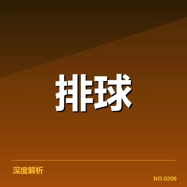 女排世联赛表现背后，队伍实力与战术调整引发多方关注（90）