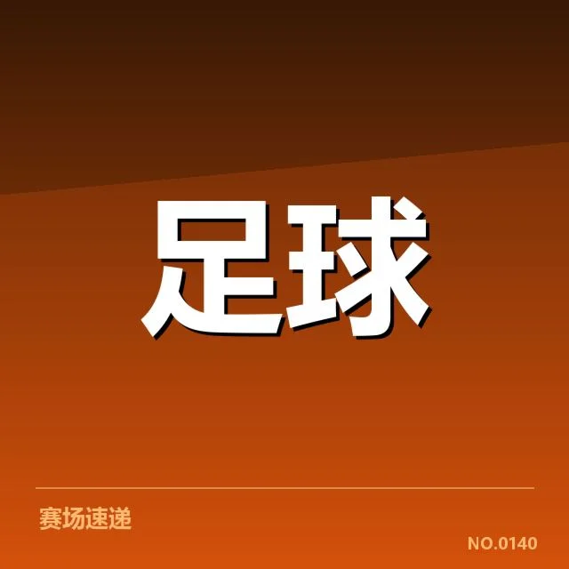 意甲裁判争议：裁判判罚公正性何去何从