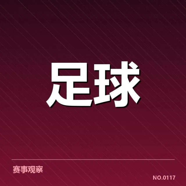 确认的裁判判罚与赛程信息