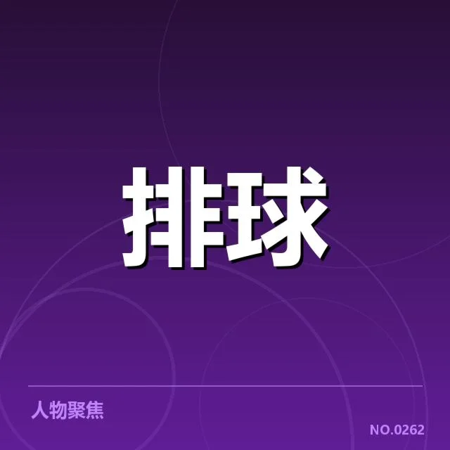 确认参赛名单及赛程细节